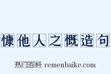 慷他人之慨造句是什么意思的图片